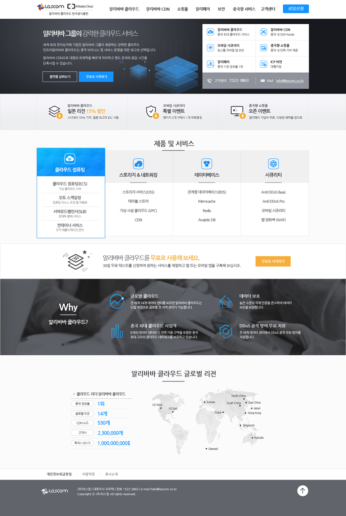 라스컴_알리바바 클라우드